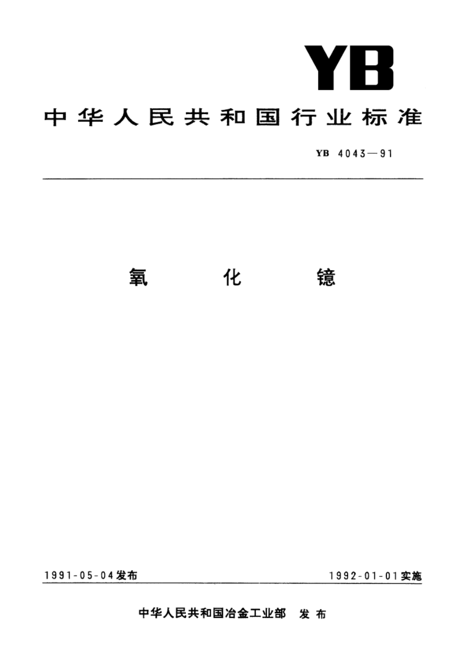 氧化镱 YB 4043-1991.pdf_第1页