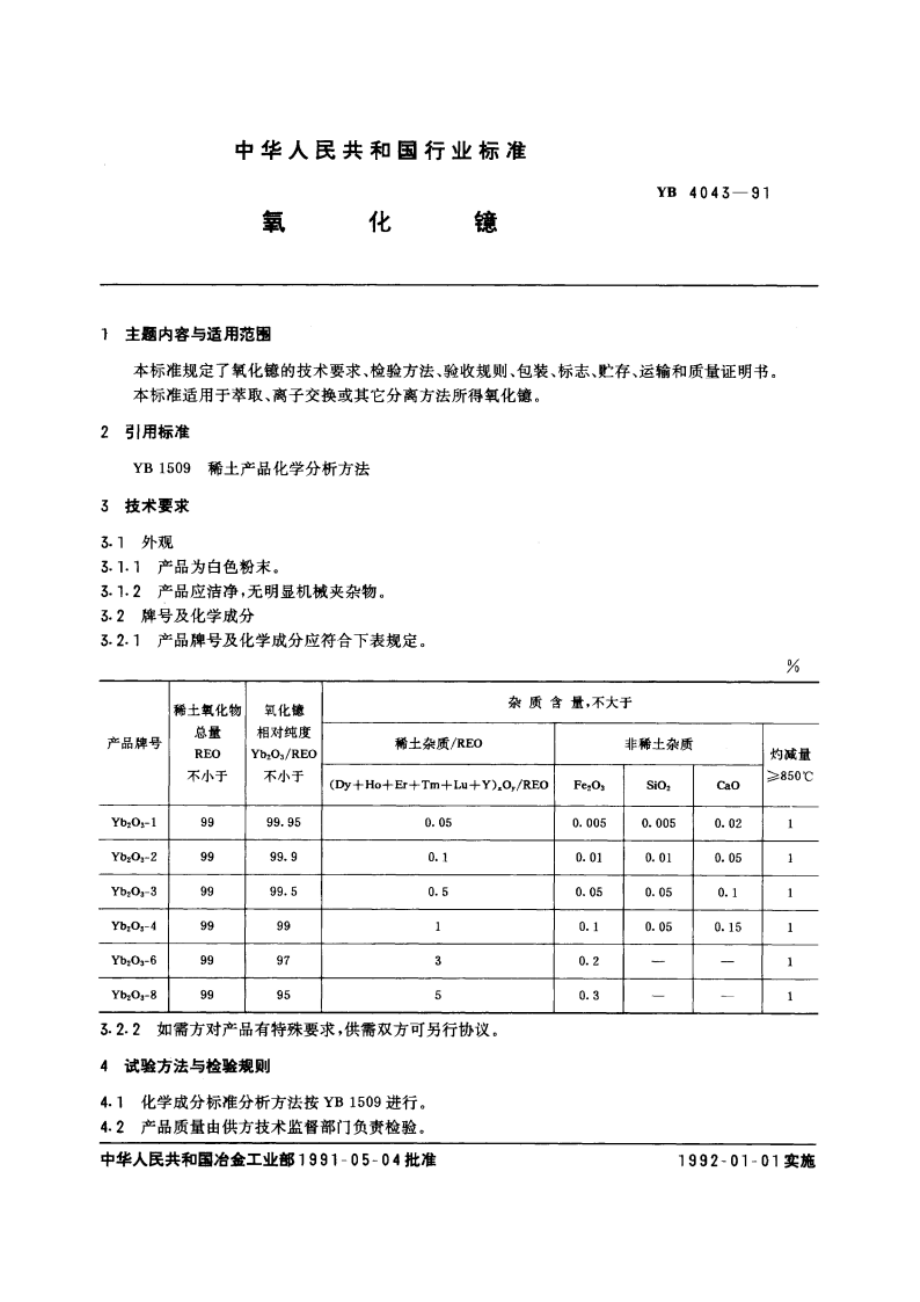 氧化镱 YB 4043-1991.pdf_第3页