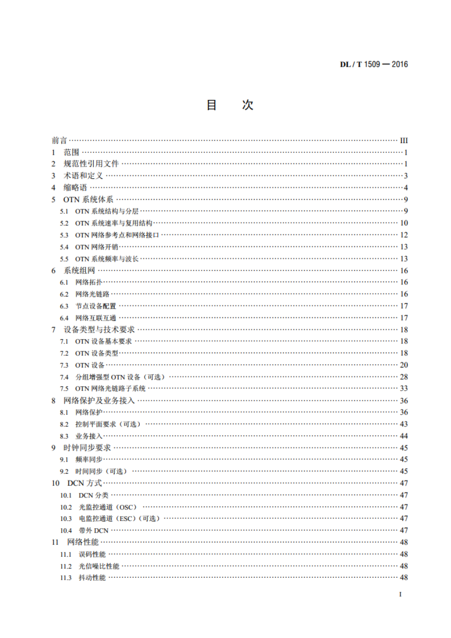 电力系统光传送网（OTN）技术要求 DLT 1509-2016.pdf_第2页