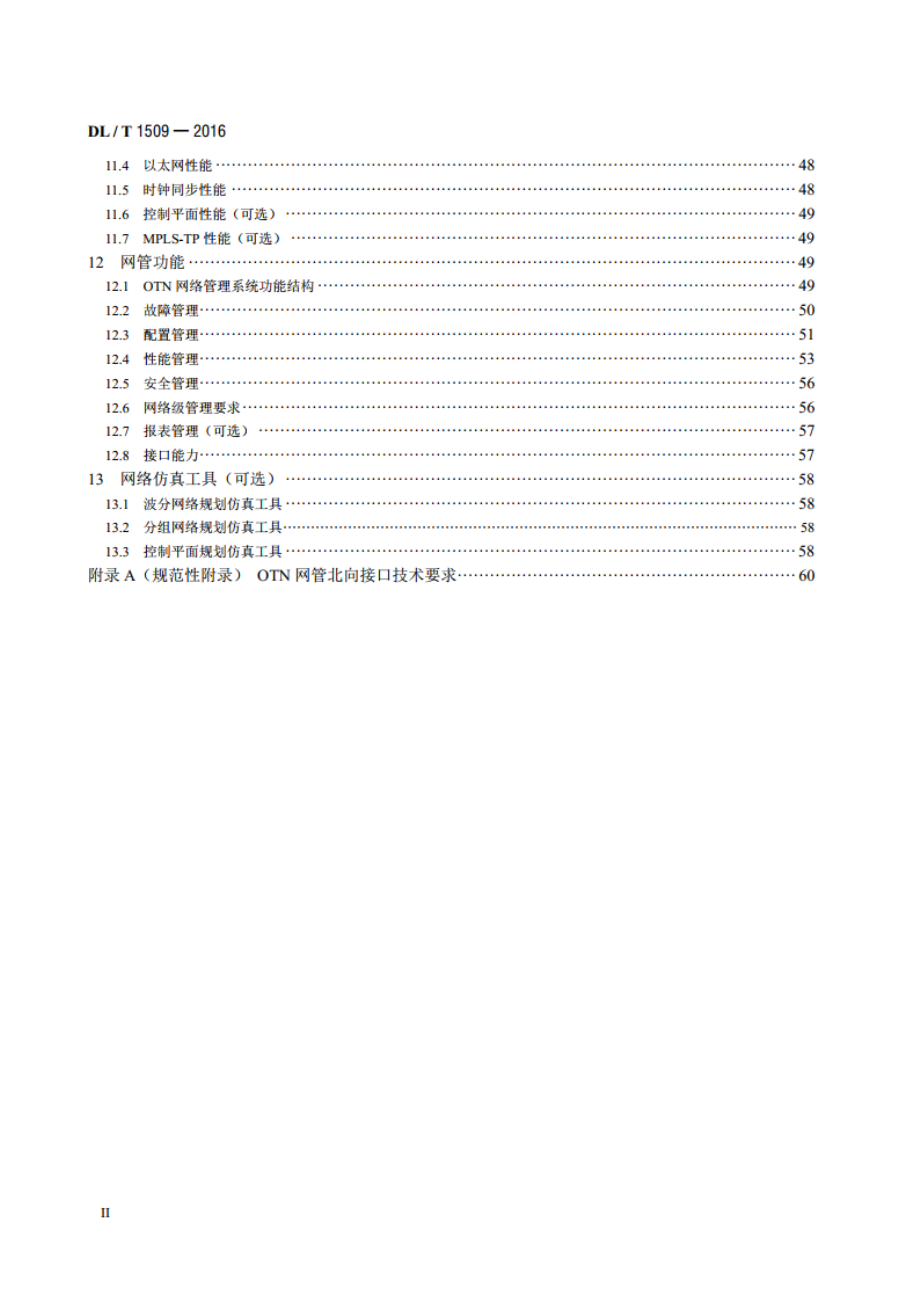 电力系统光传送网（OTN）技术要求 DLT 1509-2016.pdf_第3页