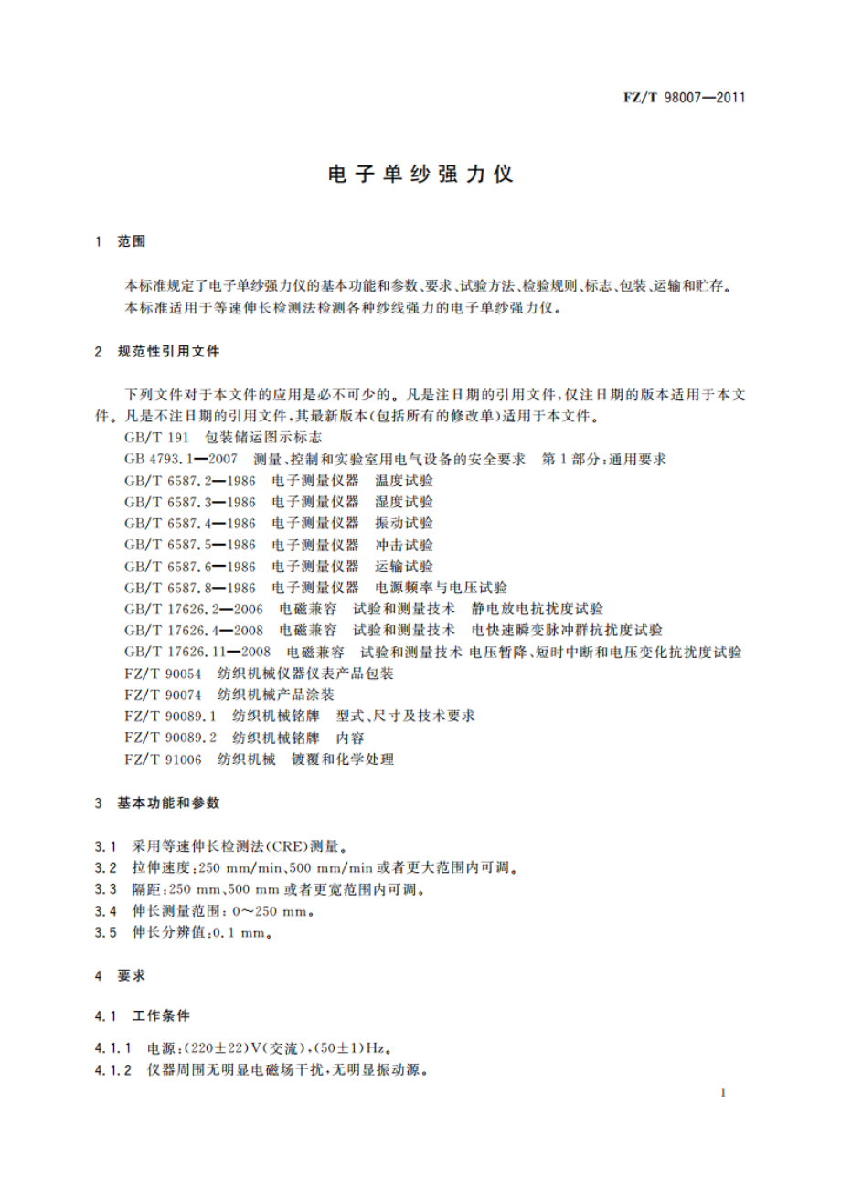 电子单纱强力仪 FZT 98007-2011.pdf_第3页