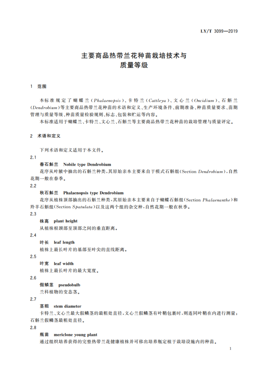 主要商品热带兰花种苗栽培技术与质量等级 LYT 3099-2019.pdf_第3页