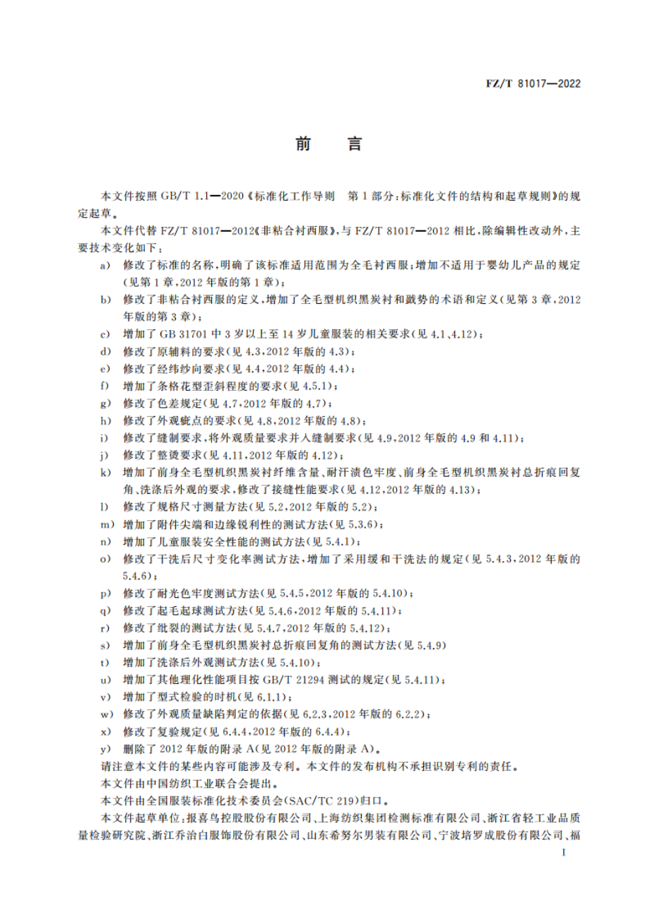 全毛衬西服 FZT 81017-2022.pdf_第2页