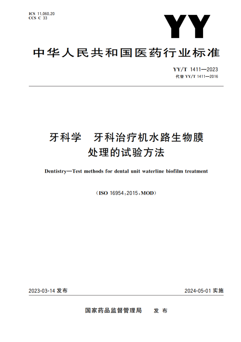 牙科学 牙科治疗机水路生物膜处理的试验方法 YYT 1411-2023.pdf_第1页