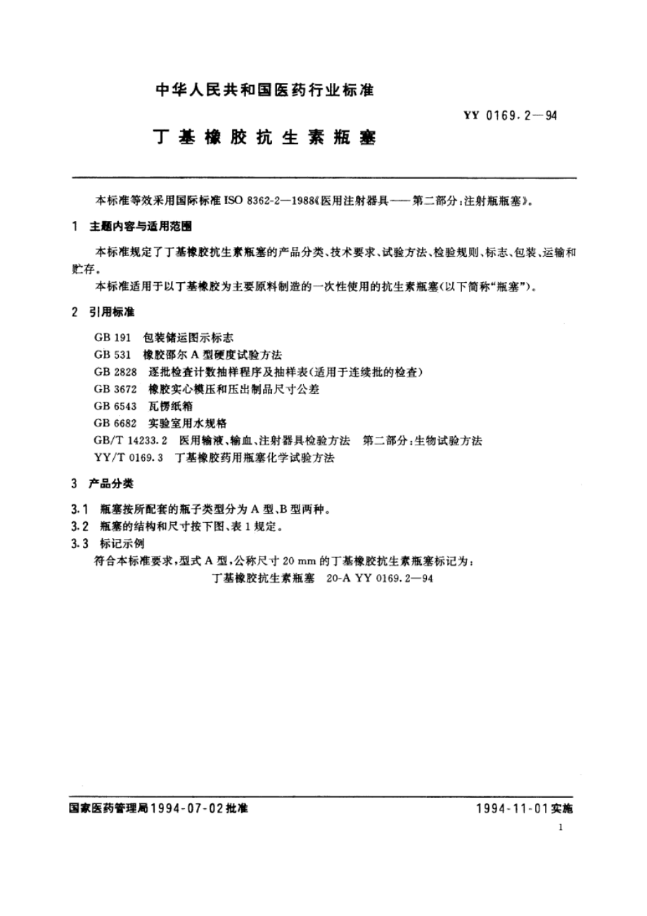 丁基橡胶抗生素瓶塞 YY 0169.2-1994.pdf_第3页