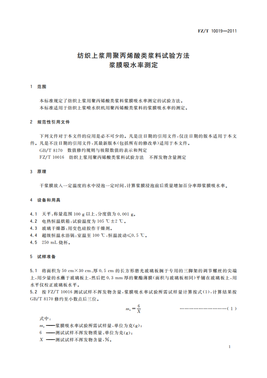 纺织上浆用聚丙烯酸类浆料试验方法 浆膜吸水率测定 FZT 10019-2011.pdf_第3页