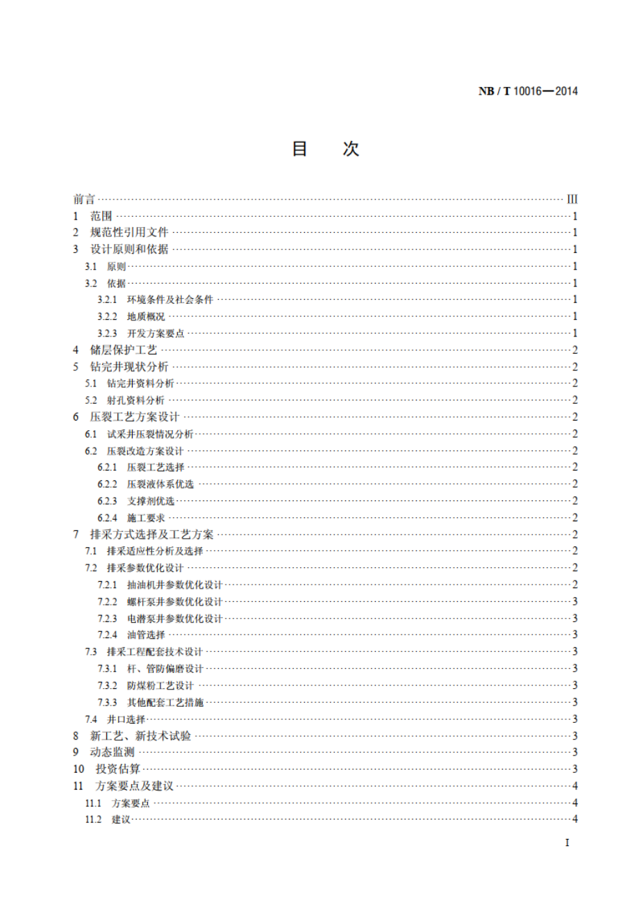 煤层气排采工程方案设计编制规范 NBT 10016-2014.pdf_第2页