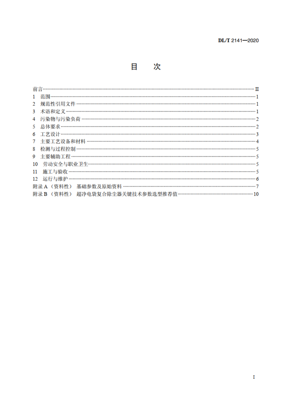 燃煤电厂锅炉烟气超净电袋复合除尘工程技术规范 DLT 2141-2020.pdf_第2页