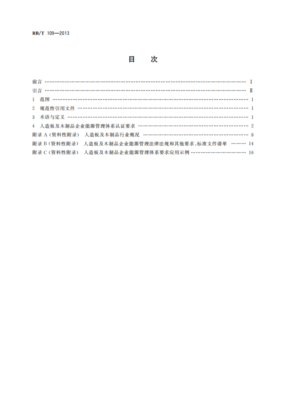 能源管理体系 人造板及木制品企业认证要求 RBT 109-2013.pdf_第2页