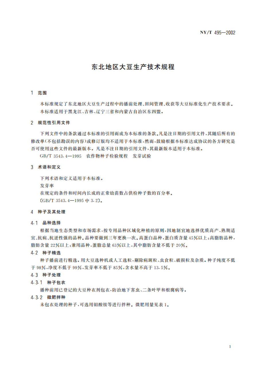 东北地区大豆生产技术规程 NYT 495-2002.pdf_第3页