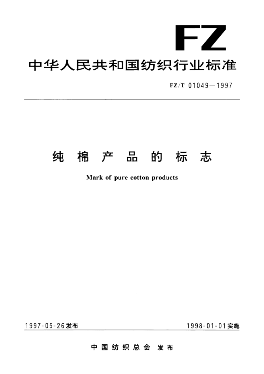 纯棉产品的标志 FZT 01049-1997.pdf_第1页