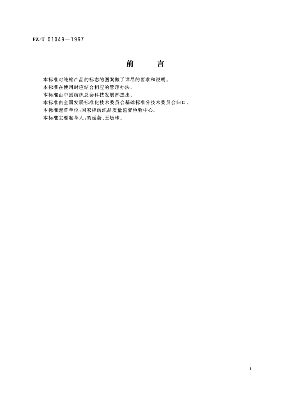 纯棉产品的标志 FZT 01049-1997.pdf_第2页