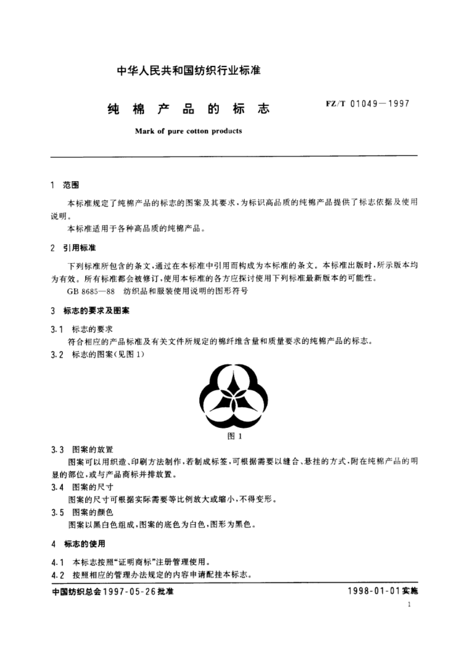 纯棉产品的标志 FZT 01049-1997.pdf_第3页