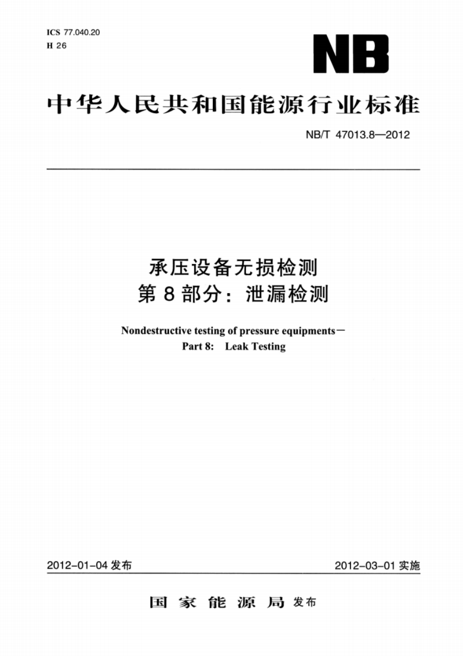 承压设备无损检测 第8部分：泄漏检测 NBT 47013.8-2012.pdf_第1页