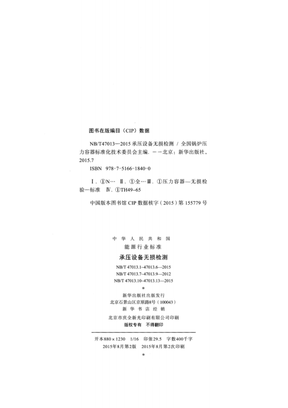 承压设备无损检测 第8部分：泄漏检测 NBT 47013.8-2012.pdf_第2页