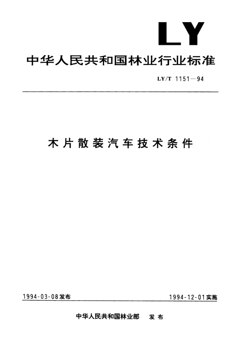 木片散装汽车技术条件 LYT 1151-1994.pdf_第1页