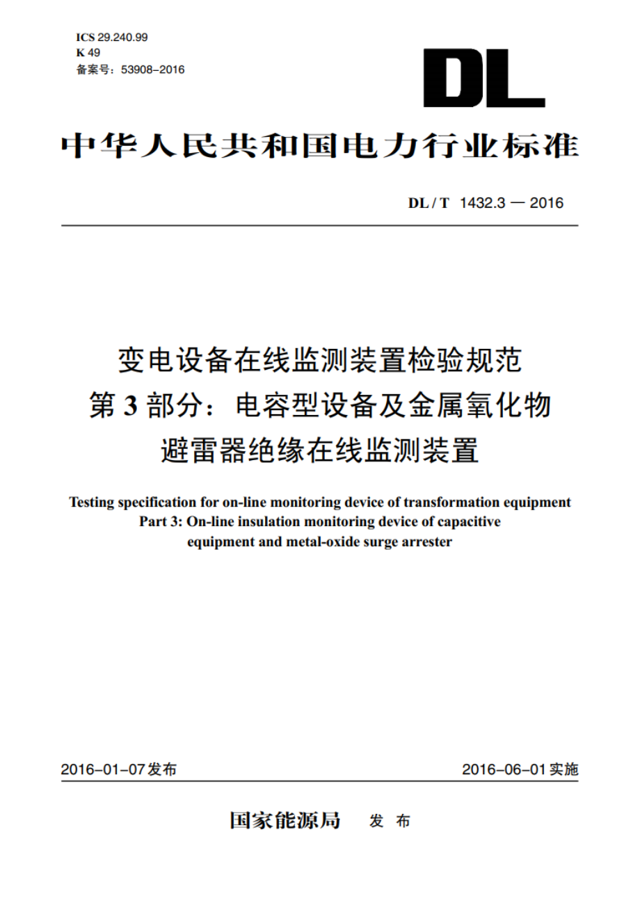 变电设备在线监测装置检验规范 第3部分：电容型设备及金属氧化物避雷器绝缘在线监测装置 DLT 1432.3-2016.pdf_第1页