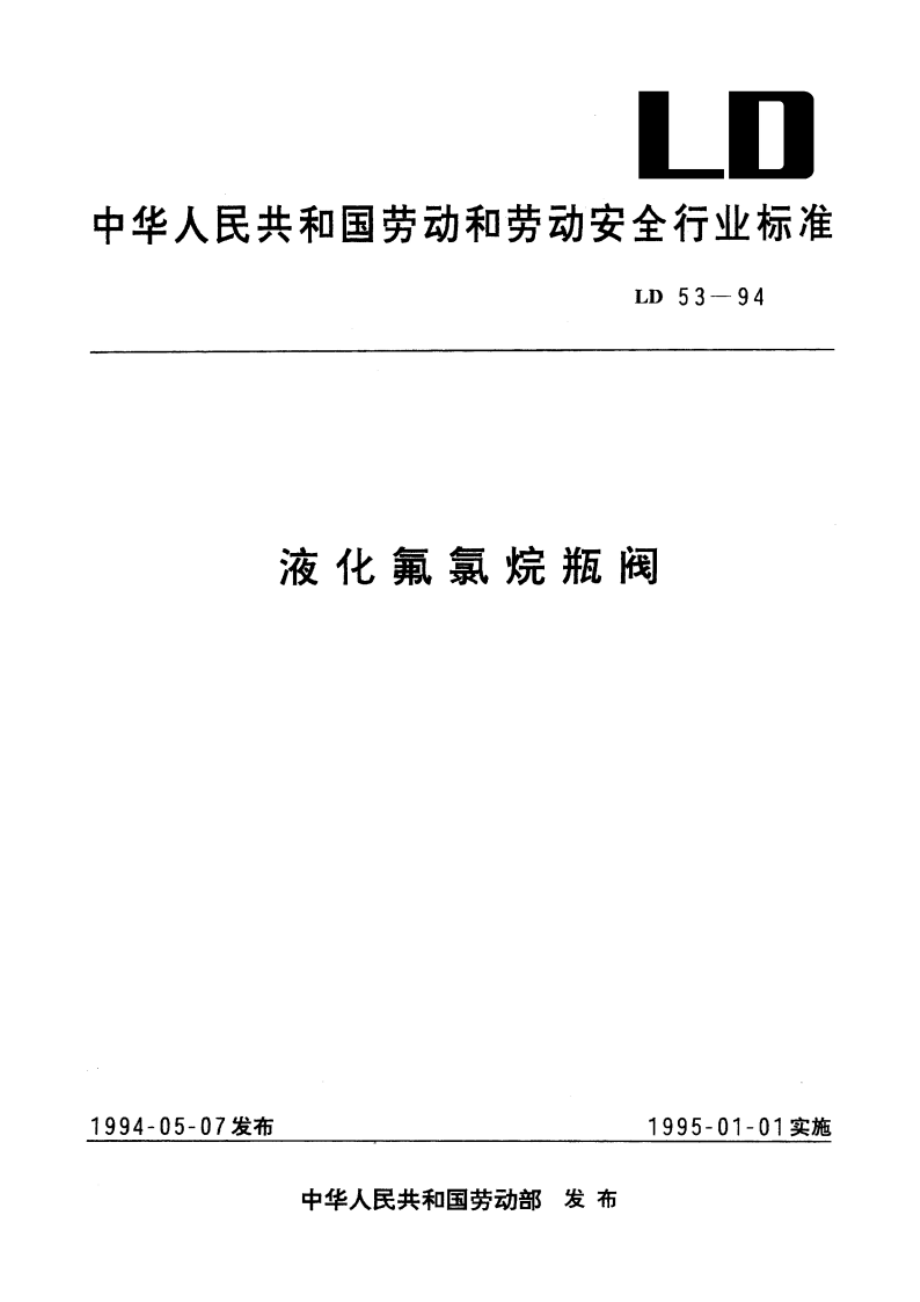 液化氟氯烷瓶阀 LD 53-1994.pdf_第1页