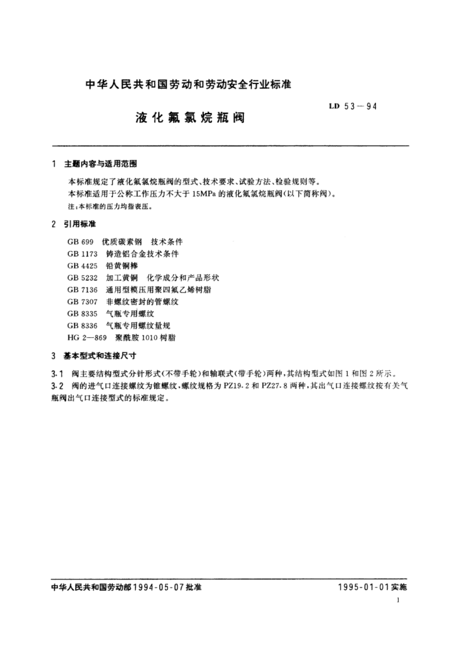 液化氟氯烷瓶阀 LD 53-1994.pdf_第2页