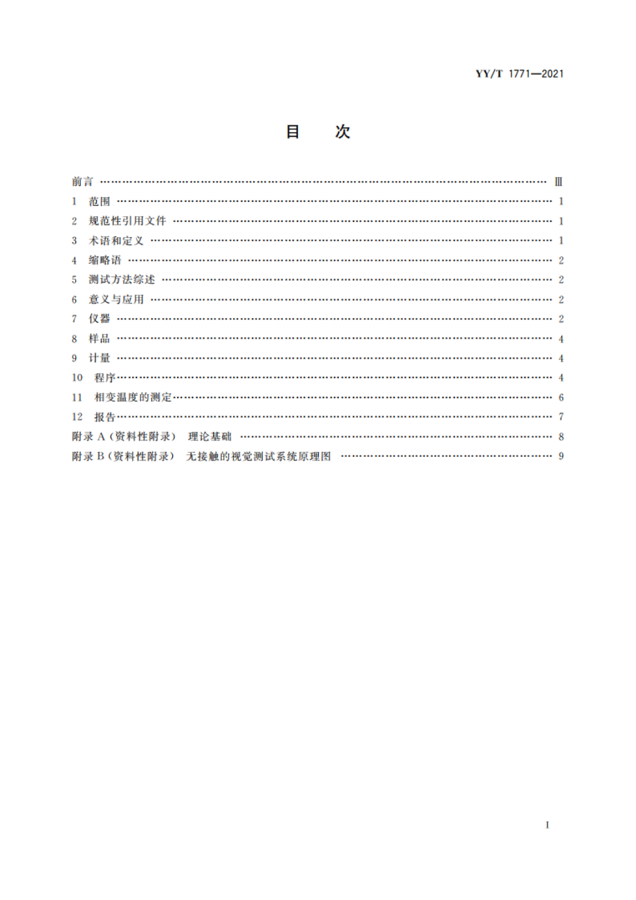 弯曲-自由恢复法测试镍钛形状记忆合金相变温度 YYT 1771-2021.pdf_第2页