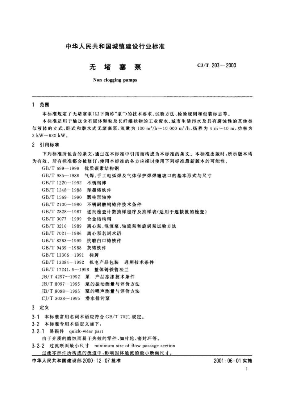 无堵塞泵 CJT 203-2000.pdf_第3页