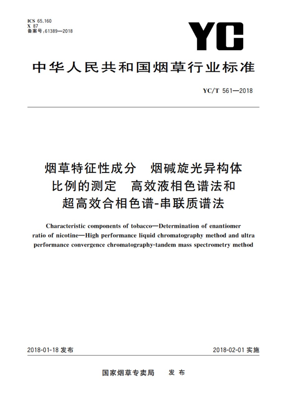 烟草特征性成分 烟碱旋光异构体比例的测定 高效液相色谱法和超高效合相色谱-串联质谱法 YCT 561-2018.pdf_第1页