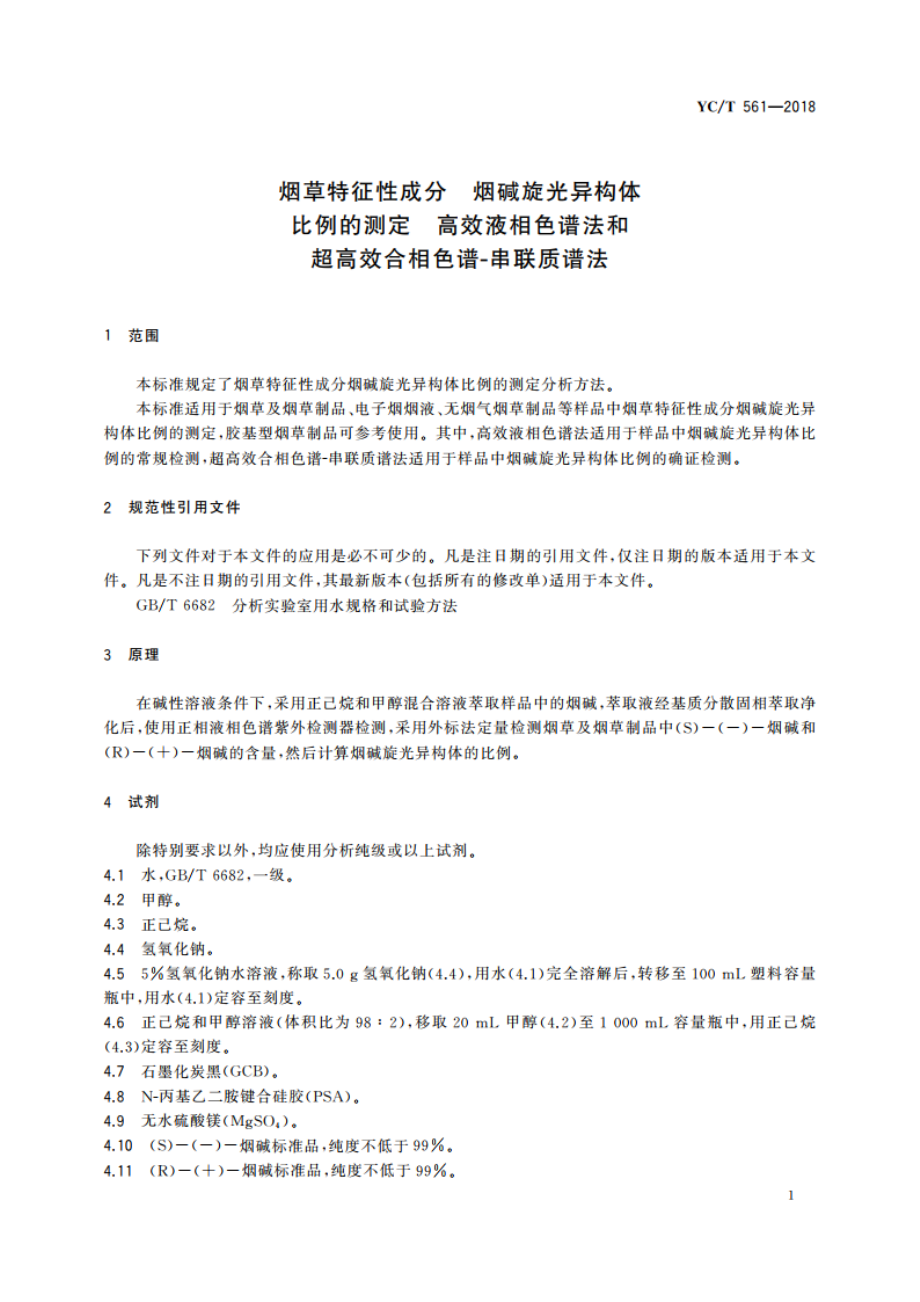 烟草特征性成分 烟碱旋光异构体比例的测定 高效液相色谱法和超高效合相色谱-串联质谱法 YCT 561-2018.pdf_第3页