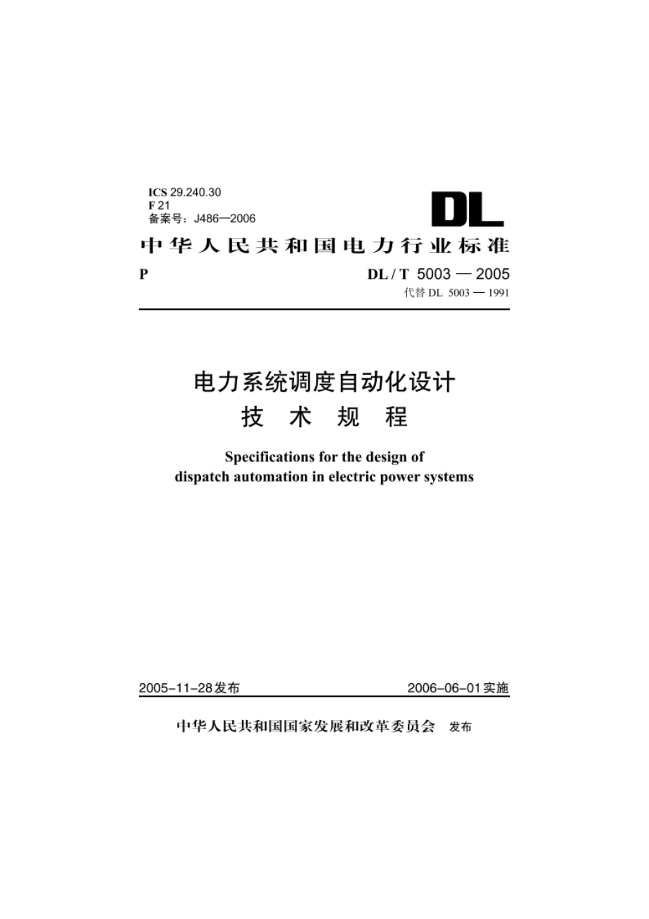 电力系统调度自动化设计技术规程 DLT 5003-2005.pdf_第1页