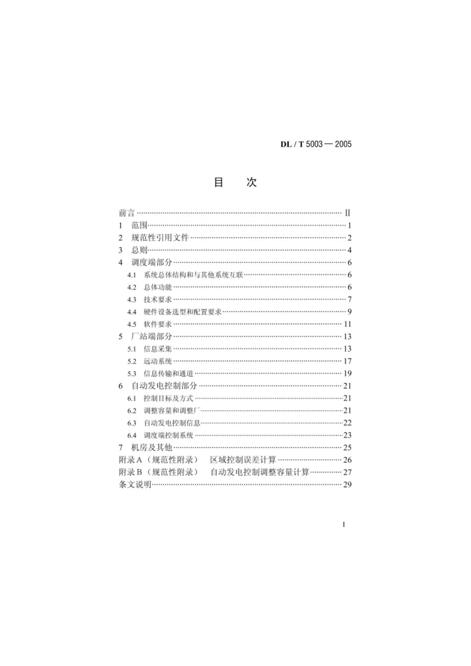 电力系统调度自动化设计技术规程 DLT 5003-2005.pdf_第2页