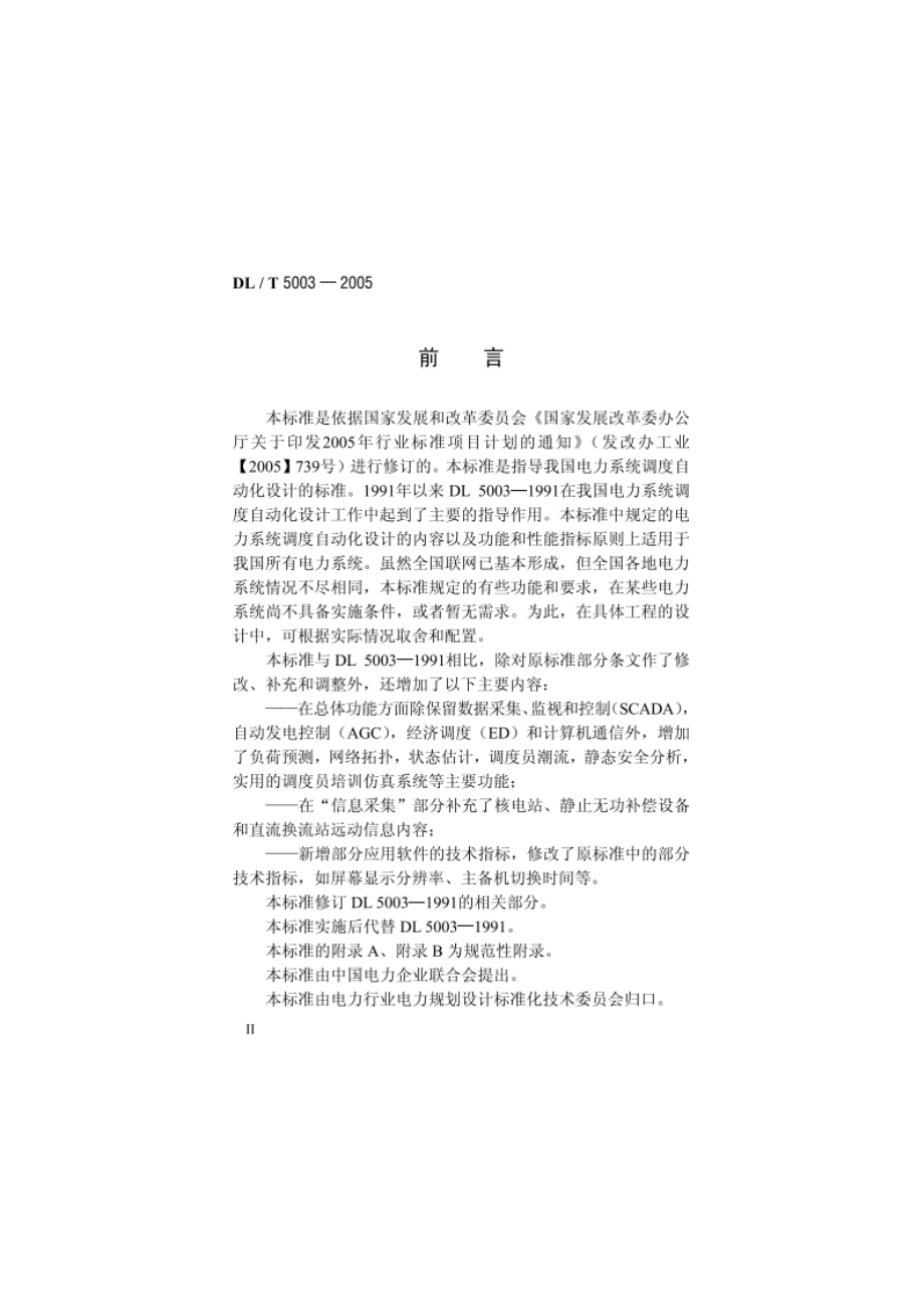 电力系统调度自动化设计技术规程 DLT 5003-2005.pdf_第3页