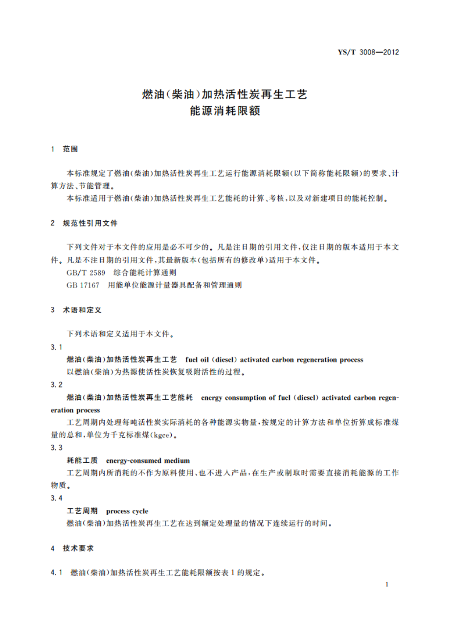 燃油(柴油)加热活性炭再生工艺能源消耗限额 YST 3008-2012.pdf_第3页