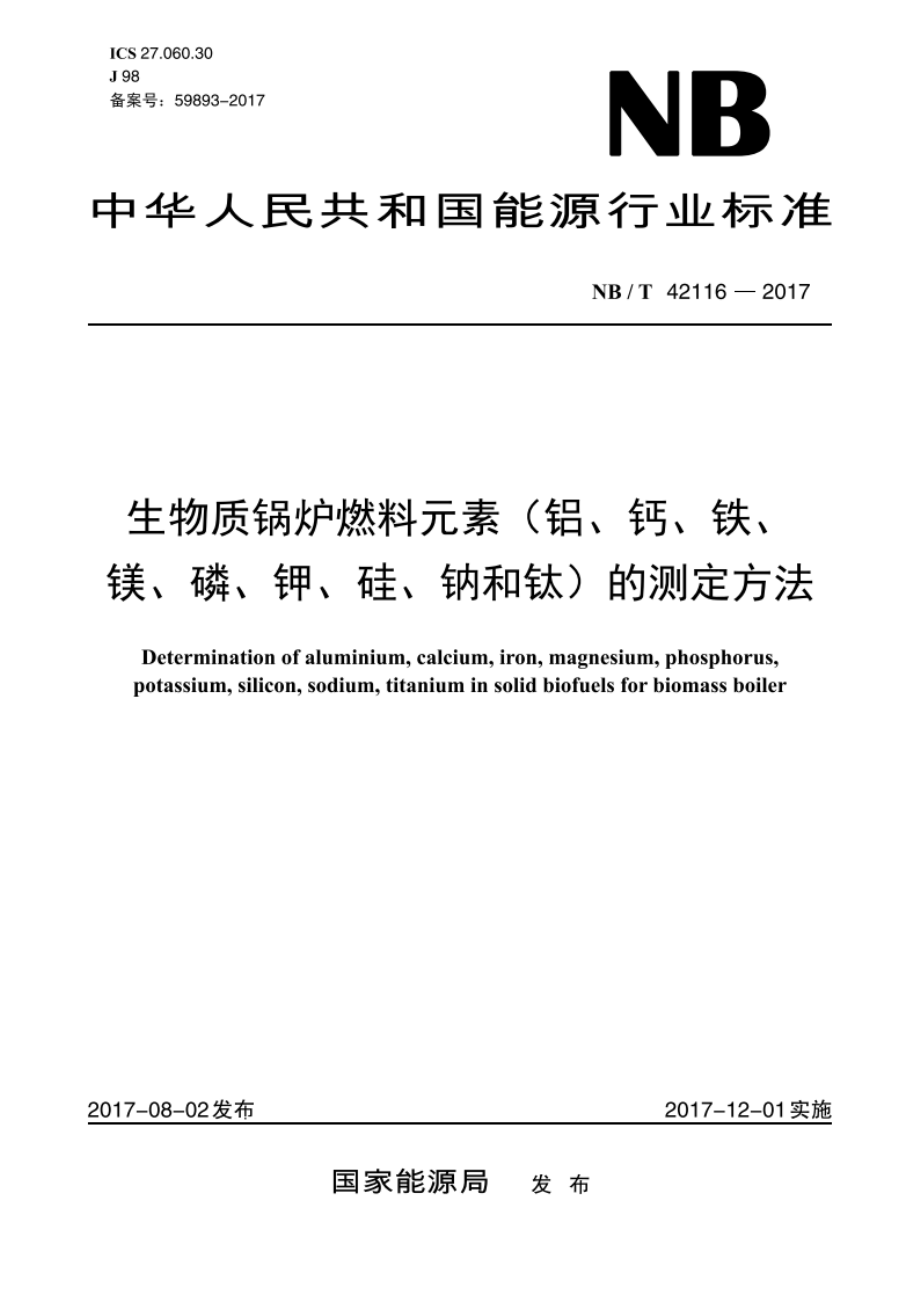 生物质锅炉燃料元素（铝、钙、铁、 镁、磷、钾、硅、钠和钛）的测定方法 NBT 42116-2017.pdf_第1页