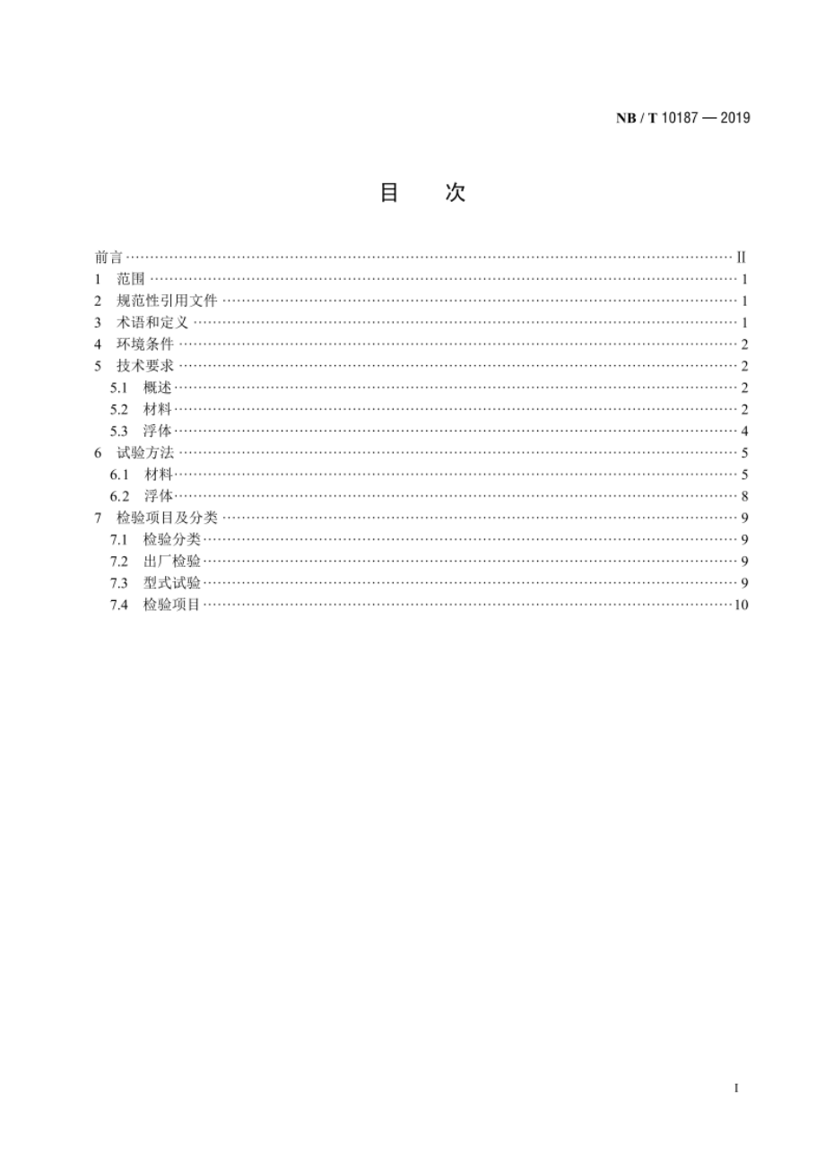 水上光伏系统用浮体技术要求和测试方法 NBT 10187-2019.pdf_第2页