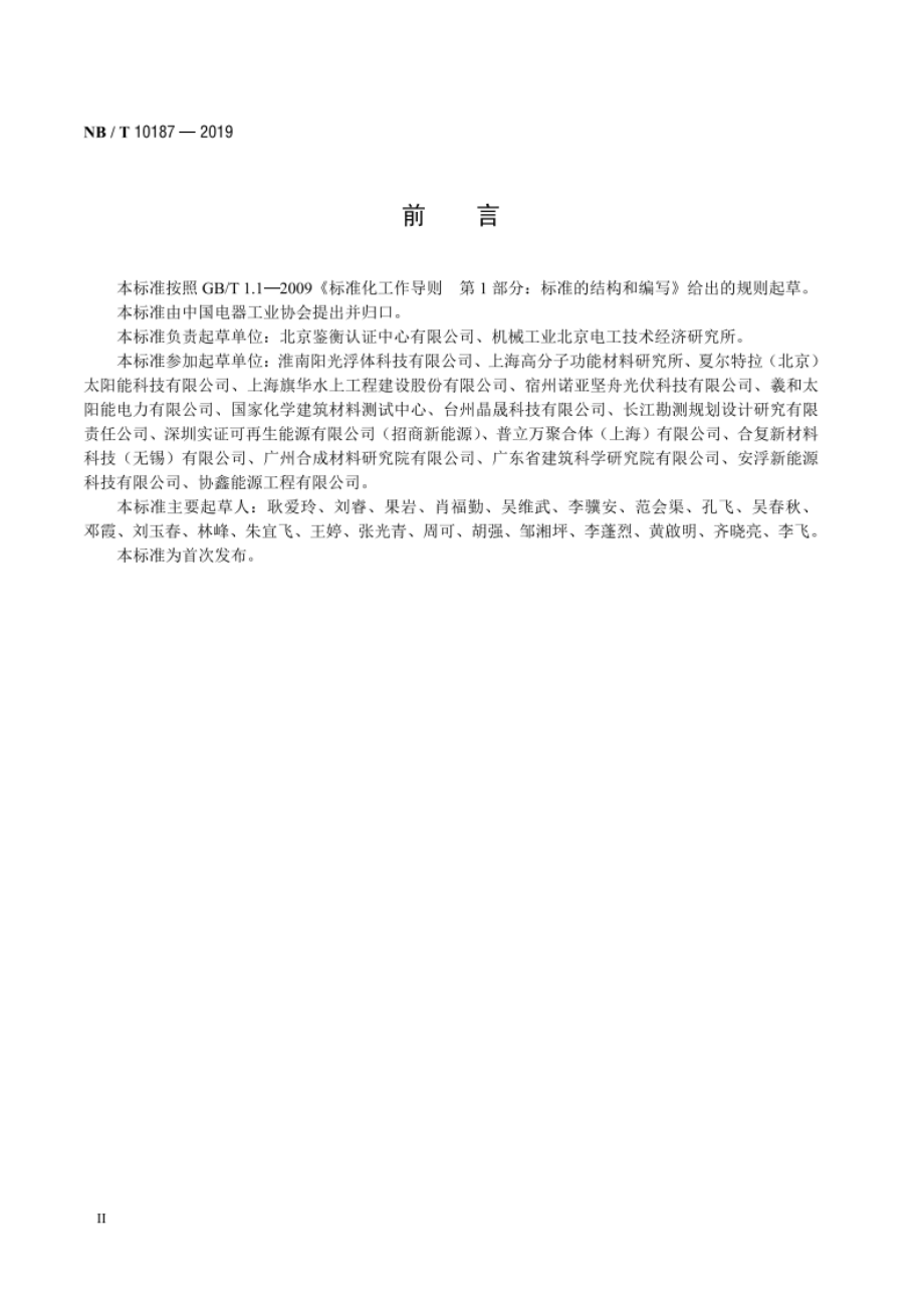 水上光伏系统用浮体技术要求和测试方法 NBT 10187-2019.pdf_第3页