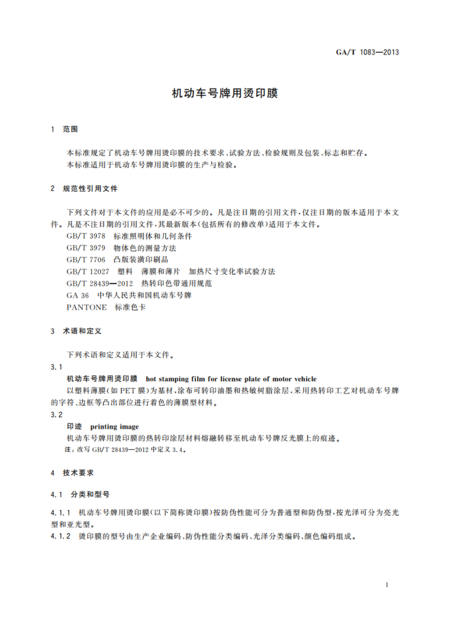 机动车号牌用烫印膜 GAT 1083-2013.pdf_第3页