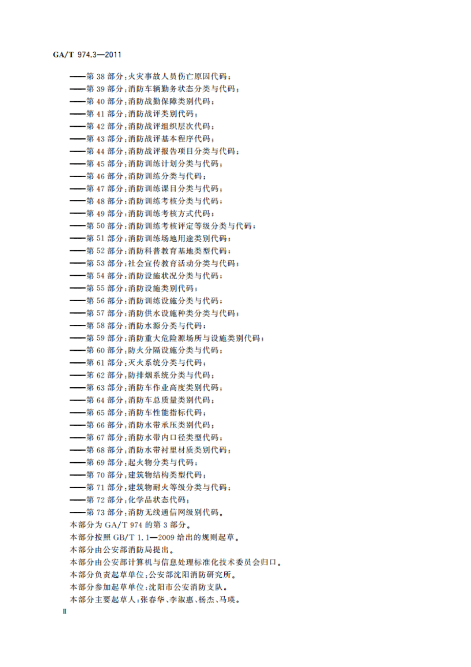 消防信息代码 第3部分：消防监督执法岗位代码 GAT 974.3-2011.pdf_第3页