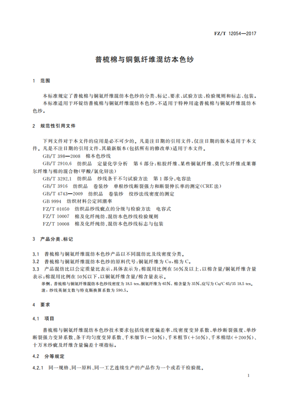 普梳棉与铜氨纤维混纺本色纱 FZT 12054-2017.pdf_第3页