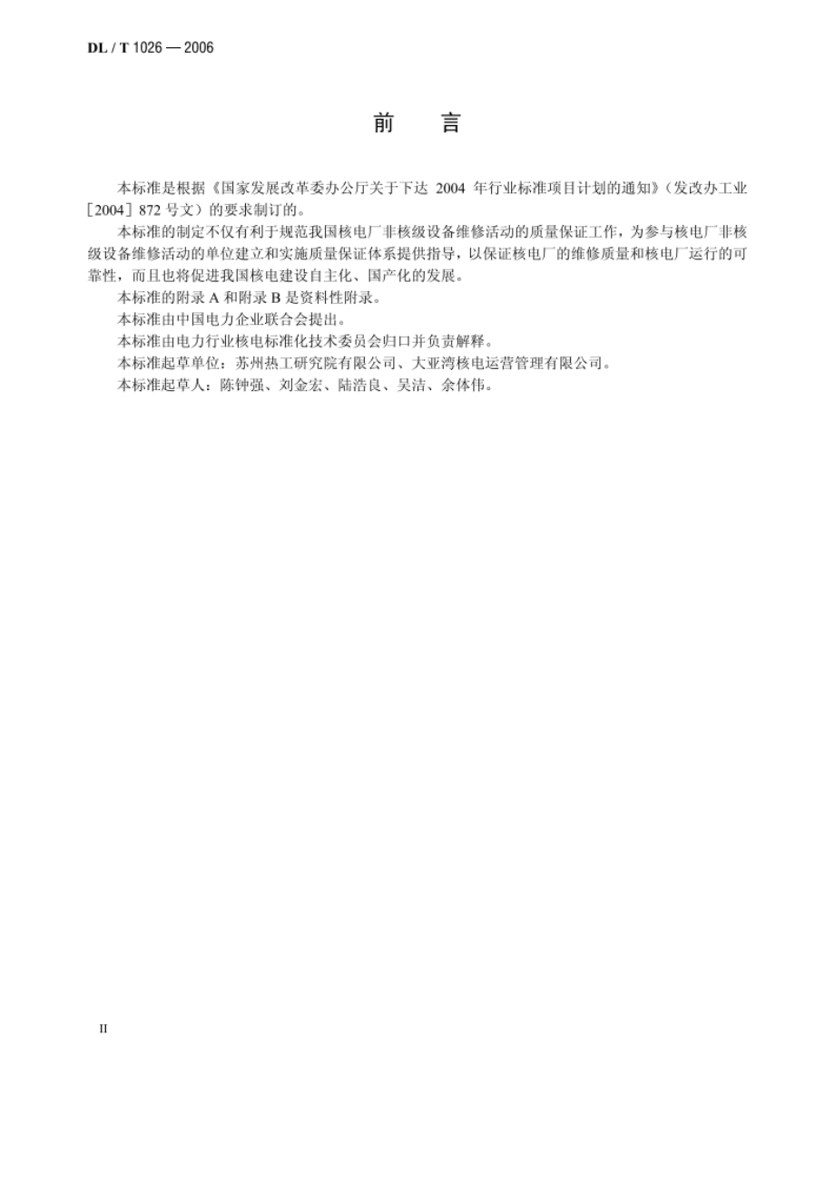 核电厂非核级设备维修质量保证 DLT 1026-2006.pdf_第3页