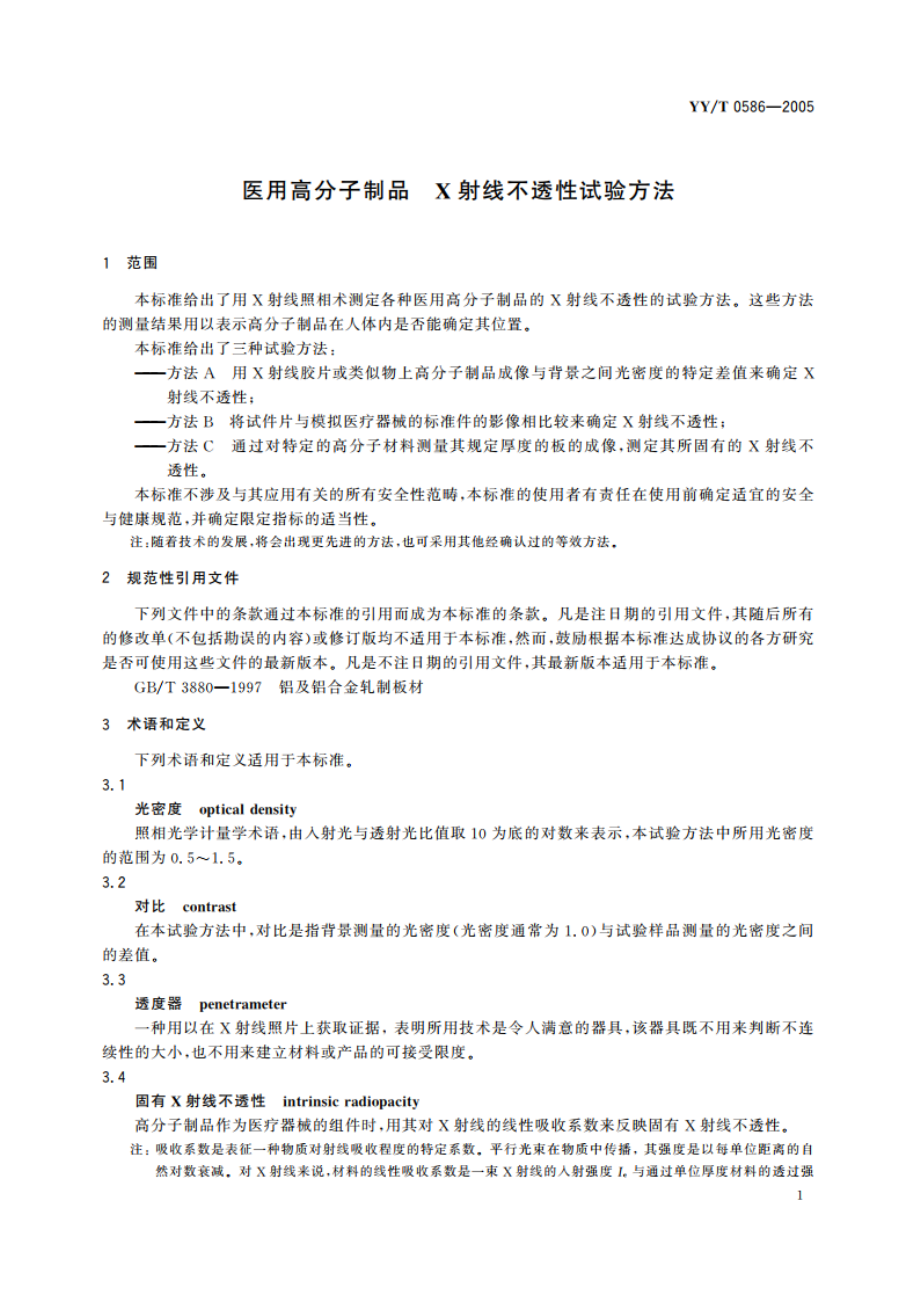 医用高分子制品X射线不透性试验方法 YYT 0586-2005.pdf_第3页