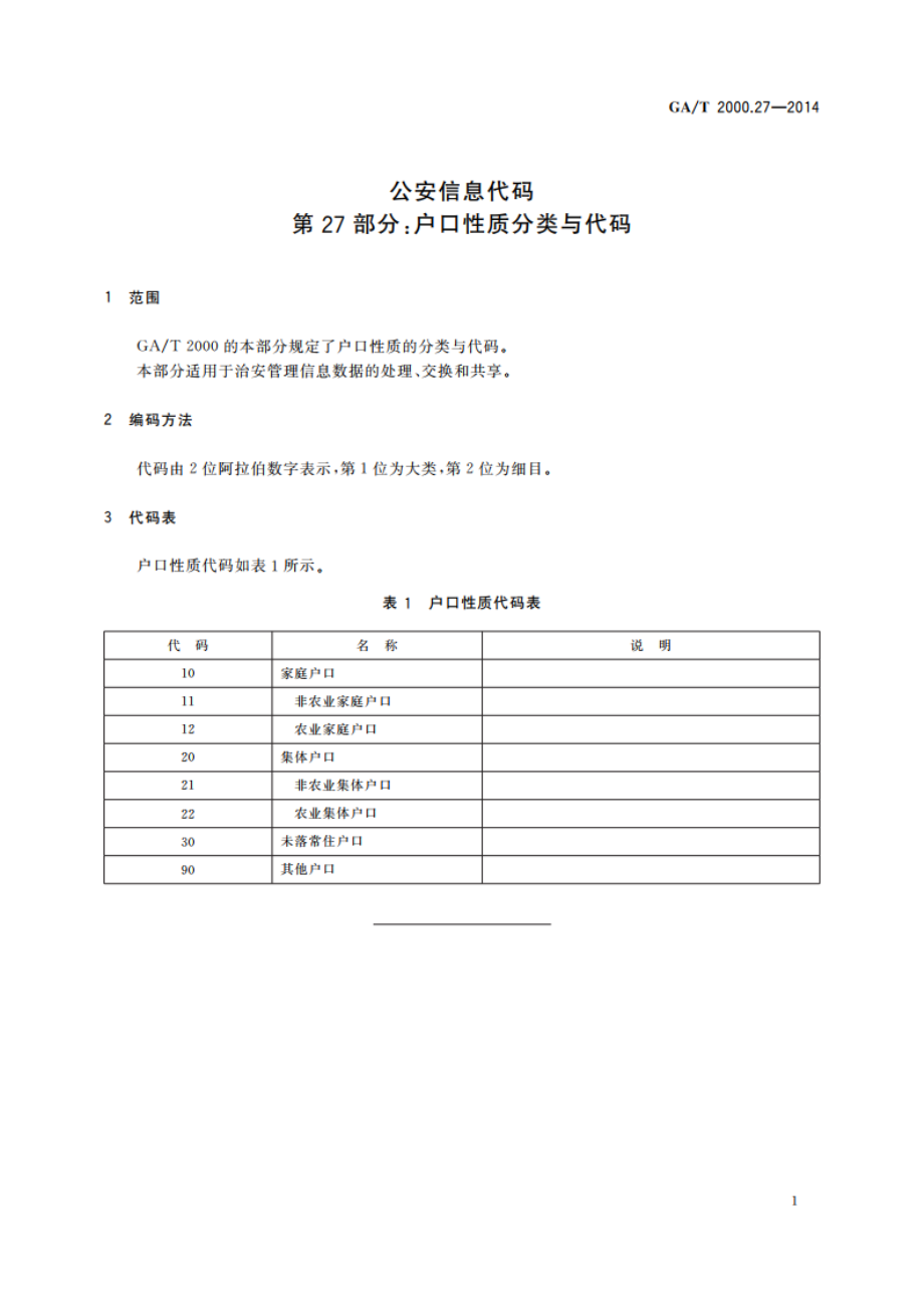 公安信息代码 第27部分：户口性质分类与代码 GAT 2000.27-2014.pdf_第3页