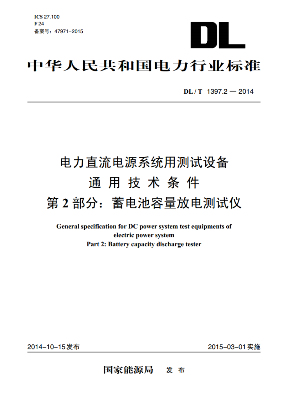 电力直流电源系统用测试设备通用技术条件 第2部分：蓄电池容量放电测试仪 DLT 1397.2-2014.pdf_第1页