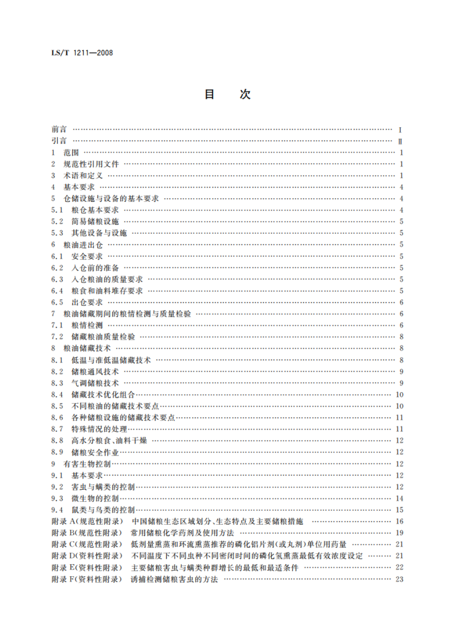 粮油储藏技术规范 LST 1211-2008.pdf_第2页