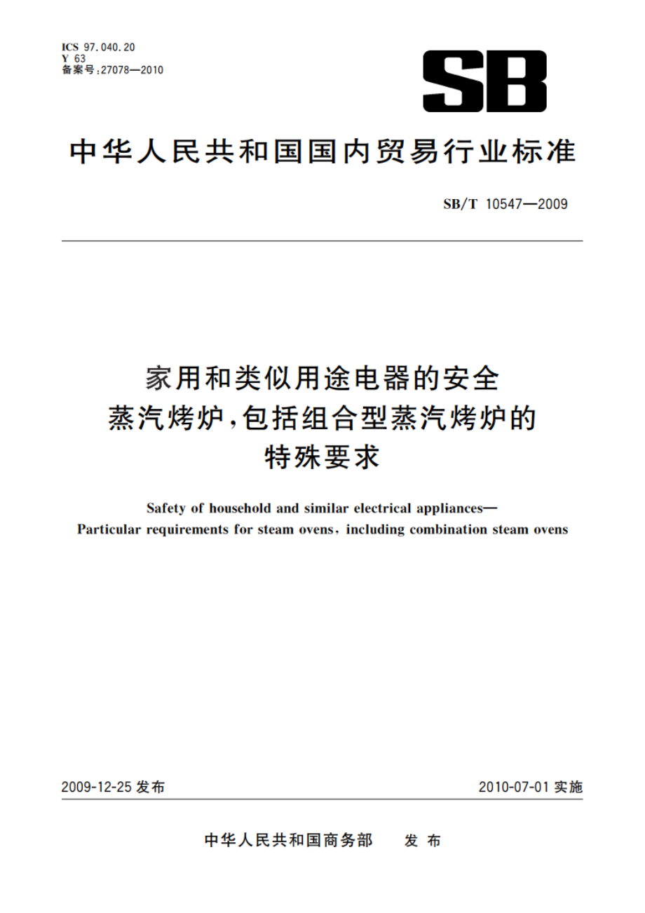 家用和类似用途电器的安全 蒸汽烤炉包括组合型蒸汽烤炉的特殊要求 SBT 10547-2009.pdf_第1页