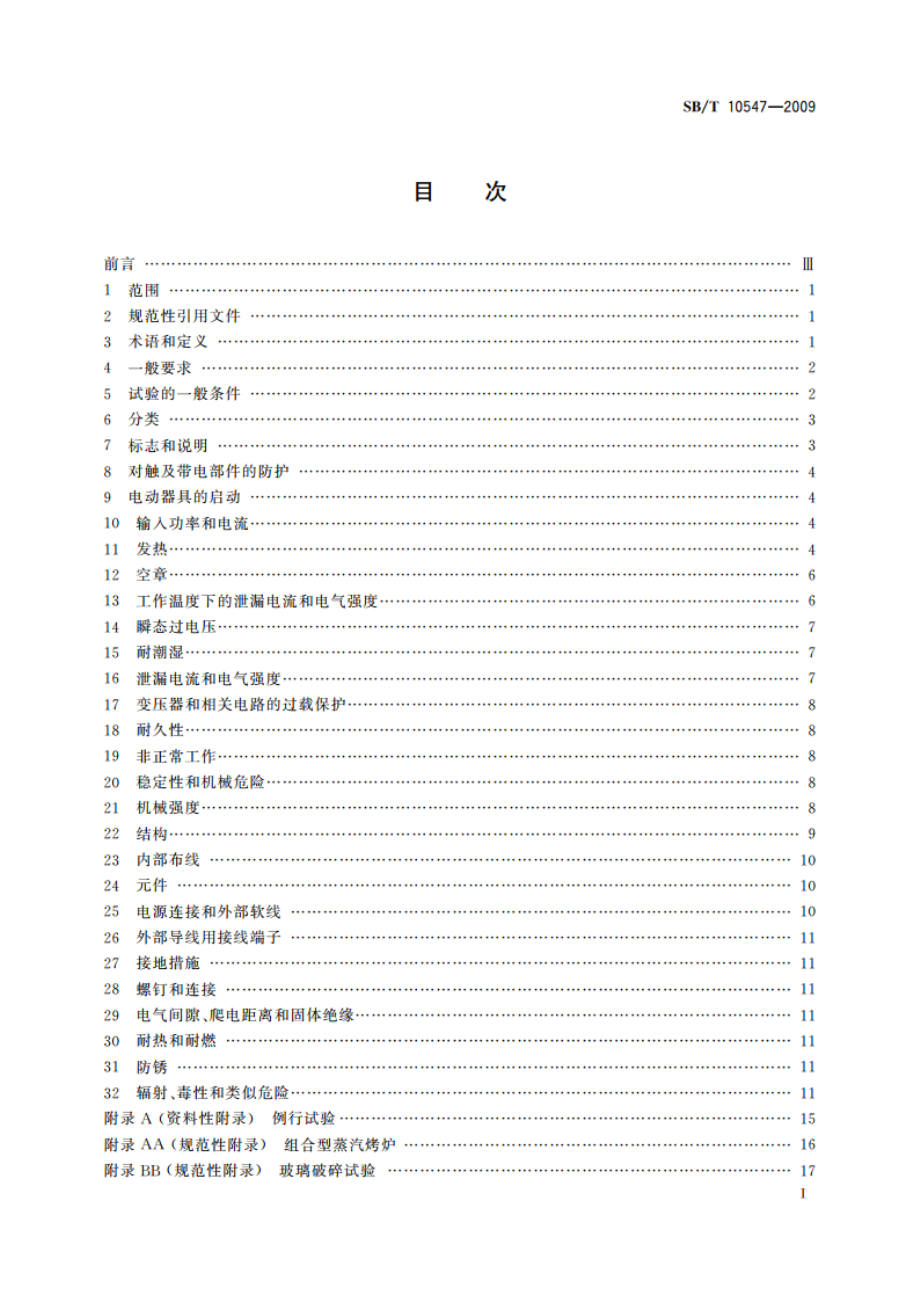 家用和类似用途电器的安全 蒸汽烤炉包括组合型蒸汽烤炉的特殊要求 SBT 10547-2009.pdf_第3页