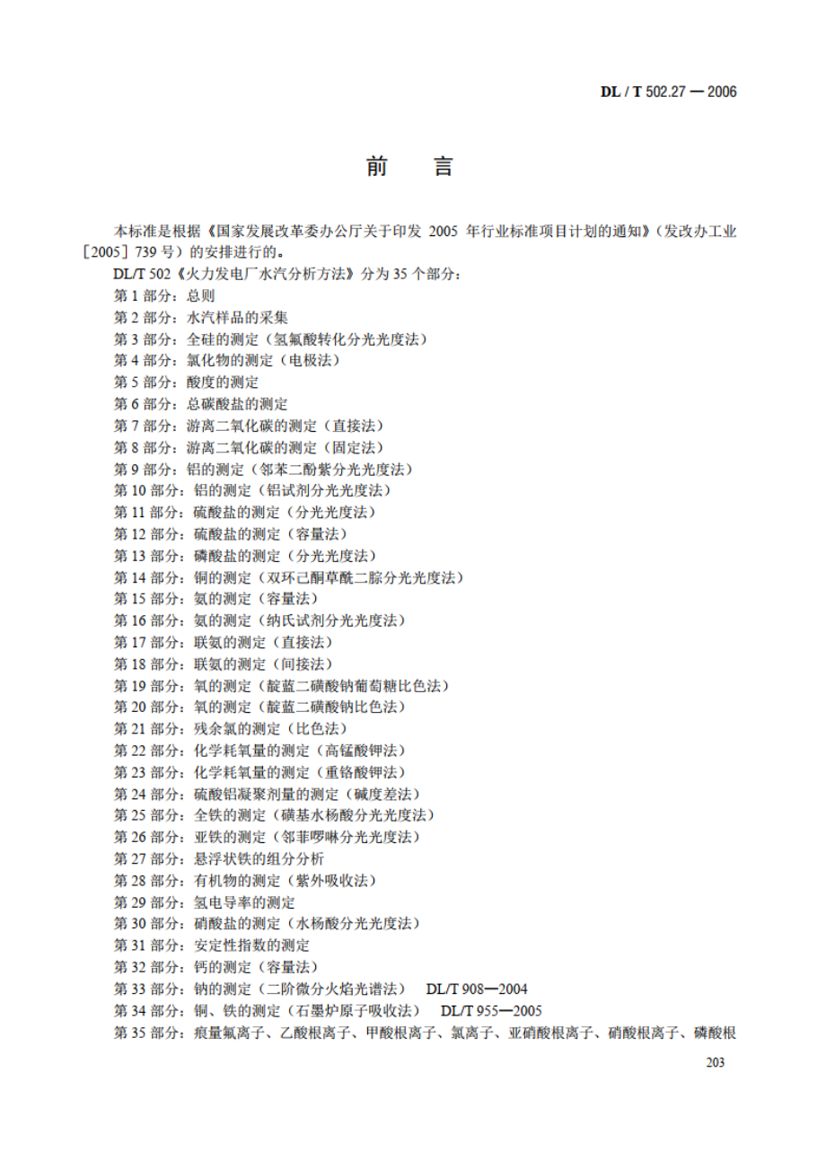 火力发电厂水汽分析方法 第27部分：悬浮状铁的组分分析 DLT 502.27-2006.pdf_第3页