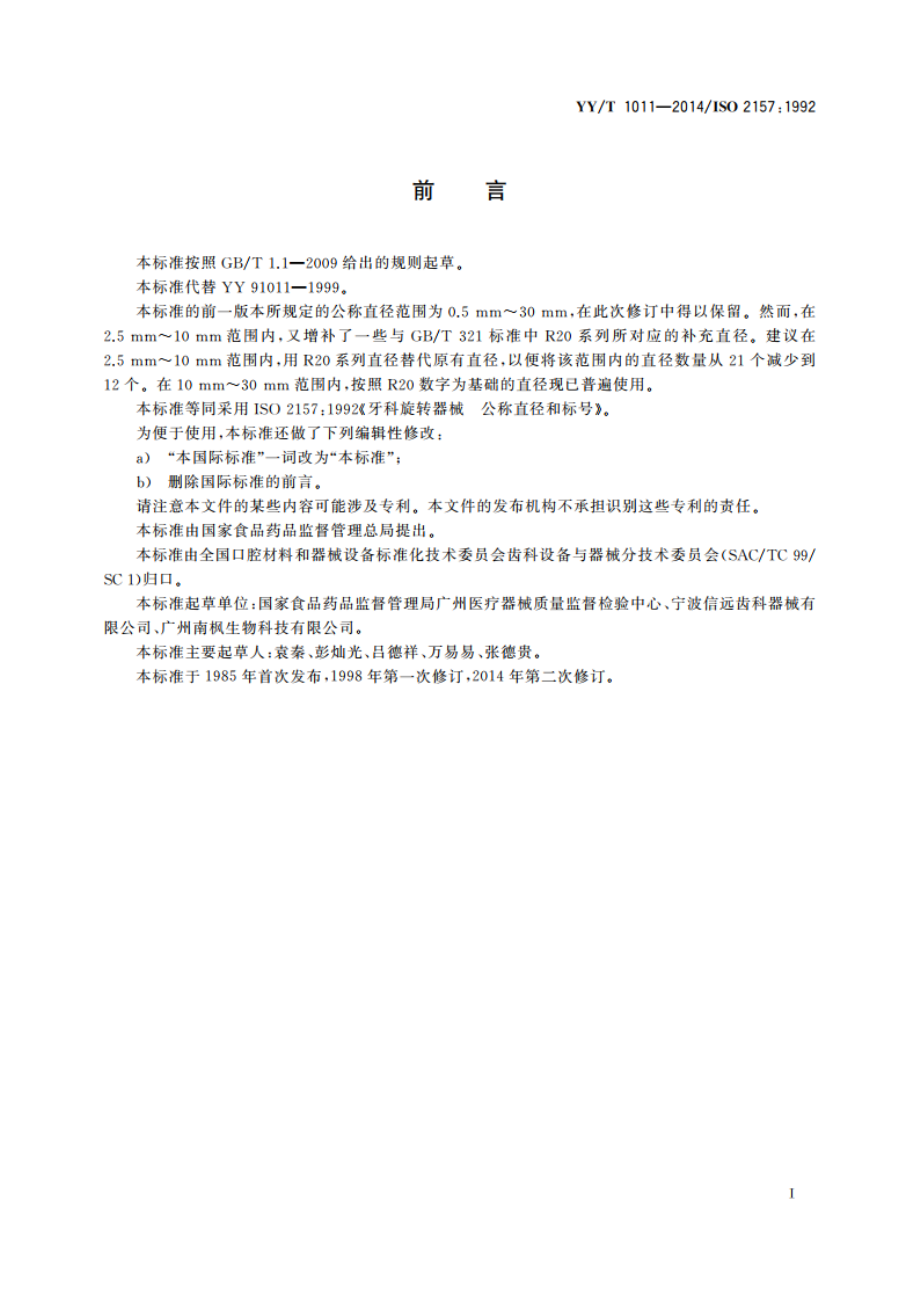 牙科旋转器械 公称直径和标号 YYT 1011-2014.pdf_第2页