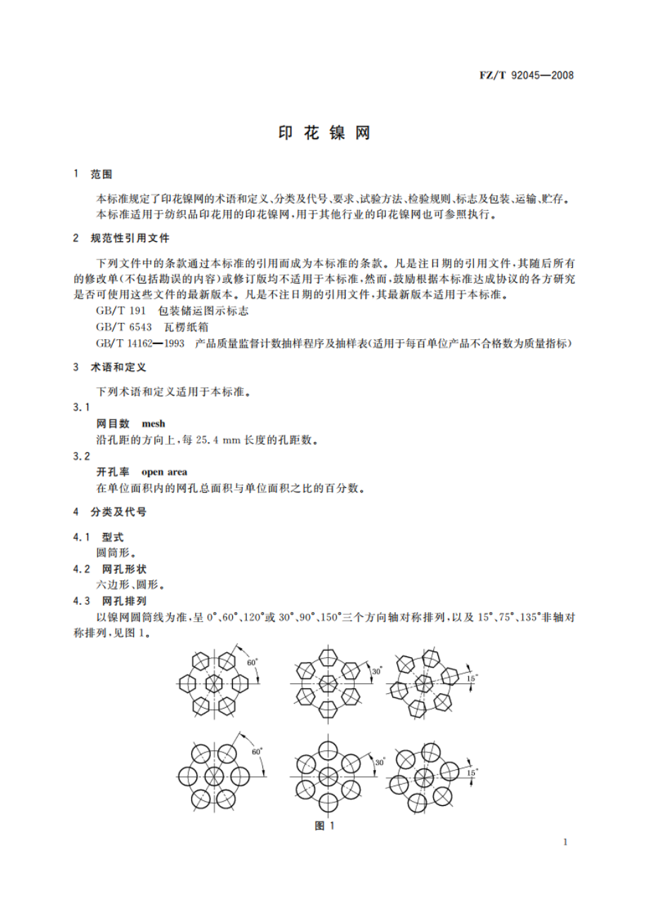 印花镍网 FZT 92045-2008.pdf_第3页