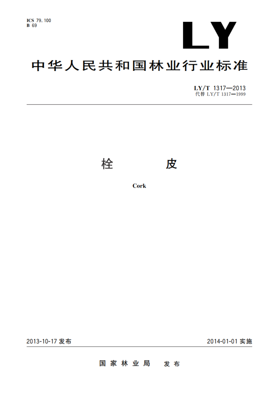 栓皮 LYT 1317-2013.pdf_第1页