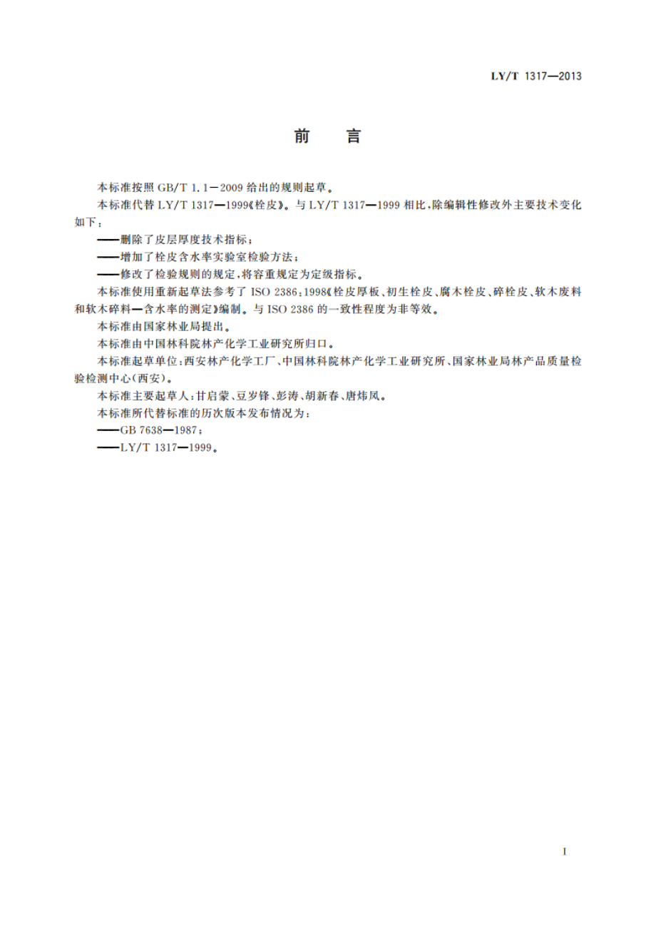 栓皮 LYT 1317-2013.pdf_第3页