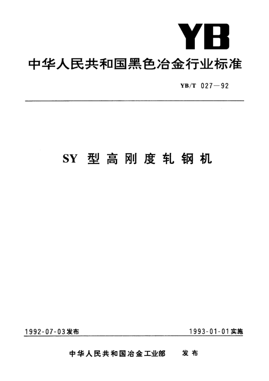 SY型高刚度轧钢机 YBT 027-1992.pdf_第1页